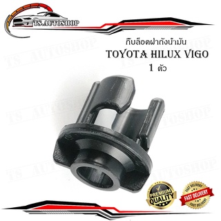 กิ๊บล็อคฝาถังน้ำมัน toyota hilux vigo 1 ตัว ดำ 1ชิ้น toyota vigo