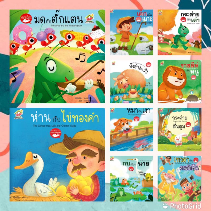 เลือกเรื่องได้ 22 เรื่องขายดี นิทานอีสป 2 ภาษา(ไทย-อังกฤษ) #นิทาน #หนังสือเด็ก #นิทานอีสป #เด็กเลี้ยงแกะ #ป๋องแป๋ง