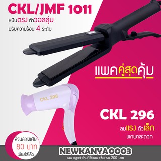 🔥แพ็คคู่สุดคุ้ม🔥 เครื่องหนีบผม JMF 1011 หรือ CKL 1011 ที่หนีบผม หนีบผมตรง + ไดร์เป่าผม เครื่องเป่าผม CKL 296