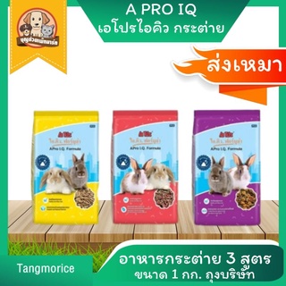 [ส่งเหมา] Apro IQ เอโปรไอคิว อาหารกระต่าย 1 กก.ถุงบริษัท rabbit food