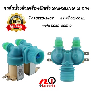 วาล์วน้ำเข้าเครื่องซักผ้าซัมซุงแท้ 2 ทาง SAMSUNG (Original) พาร์ท DC62-00311C รุ่นที่ใช้ได้ WA10R5260BG WA11F5S3QRY