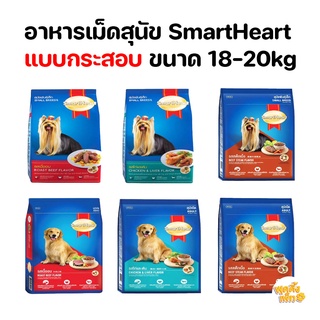 smartheart สมาร์ทฮาร์ท อาหารเม็ดสำหรับสุนัขโต ขนาด 18-20kg