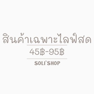 🐇สินค้าเฉพาะไลฟ์สด🐇ราคา45฿-95฿