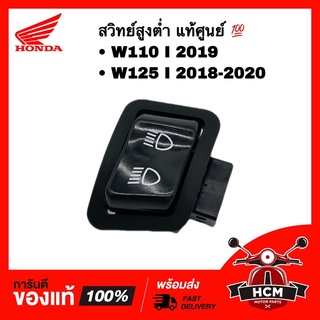 สวิทย์ไฟสูงต่ำ WAVE110 I 2019 / WAVE125 I 2018-2020 ปลาวาฬ / เวฟ110 I 2019 / เวฟ125 I ปลาวาฬ แท้ศูนย์ 💯 35170-K46-N01