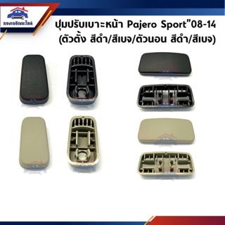 (แท้💯%) ปุ่มปรับเบาะหน้า Mitsubishi Pajero Sport”2008-14,Triton"2005-2014(ตัวตั้งและตัวนอน)