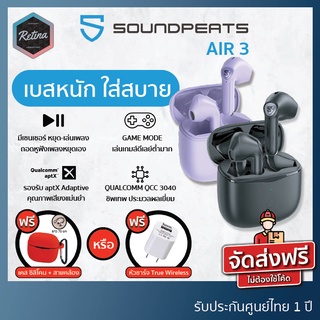 [ ประกันศูนย์ไทย 1 ปี ] !! แถมฟรีเคสซิลิโคนหรือหัวชาร์จ !! SoundPeats AIR 3 เบสดี ไมค์ชัด ใส่สบาย