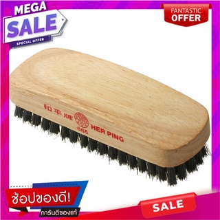 แปรงขัดรองเท้า ตราเหอผิง สีดำ แปรงทำความสะอาด SHOE BRUSH HER PING BLACK อุปกรณ์ทำความสะอาด