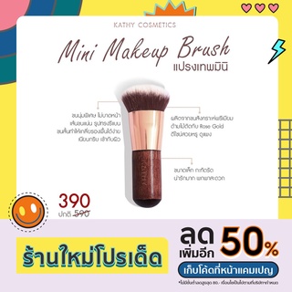 แปรงเทพมินิ Kathy Mini Makeup Brush แปรงกระแต อาร์สยาม เกลี่ยง่าย