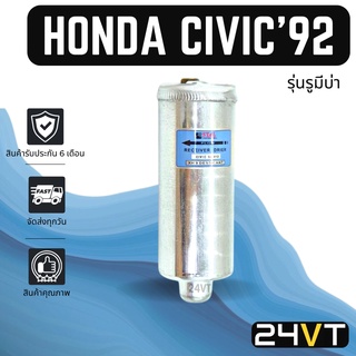 ไดเออร์แอร์ ฮอนด้า ซีวิค 1992 (รุ่นรูมีบ่า) HONDA CIVIC 92 R-12 DRYER ดรายเออร์ ไดเออร์ ดรายเออร์แอร์ ไดเออร์รถยนต์ แอร์