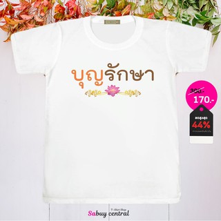 ส่งฟรี เสื้อสายบุญ เสื้อทริปทำบุญ - SP009