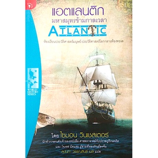 แอตแลนติก มหาสมุทรข้ามกาลเวลา ห้องเรียนประวัติศาสตร์มนุษย์ ประวัติศาสตร์โลกกลางท้องทะเล Atlantic by Simon Winchester