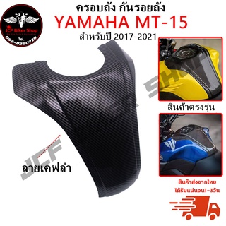 ครอบถัง กันรอยถัง YAMAHA MT-15 ปี2017-2021 ลายเคฟล่า วัสดุABS แข็งแรง ทนต่อแรงขีดข่วน ไม่เป็นรอยง่าย