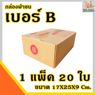 กล่องไปรษณีย์ กล่องพัสดุ เบอร์ B (1 แพ๊ค 20 ใบ) ขนาด 17x25x9Cm. กล่อง Mr.BOX