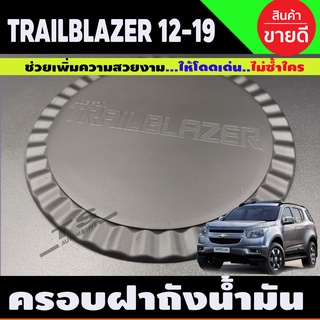 ครอบฝาถังน้ำมัน สีดำด้าน Chevrolet TRAILBLAZER 2012-2019 (AO)