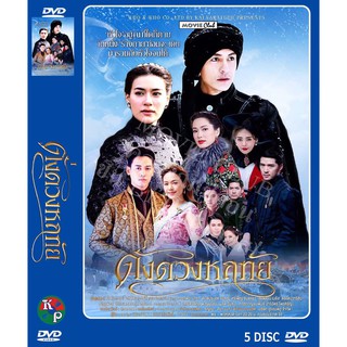 DVD ละครเรื่อง ดั่งดวงหฤทัย ( 5 แผ่นจบ ) ของพร้อมส่ง