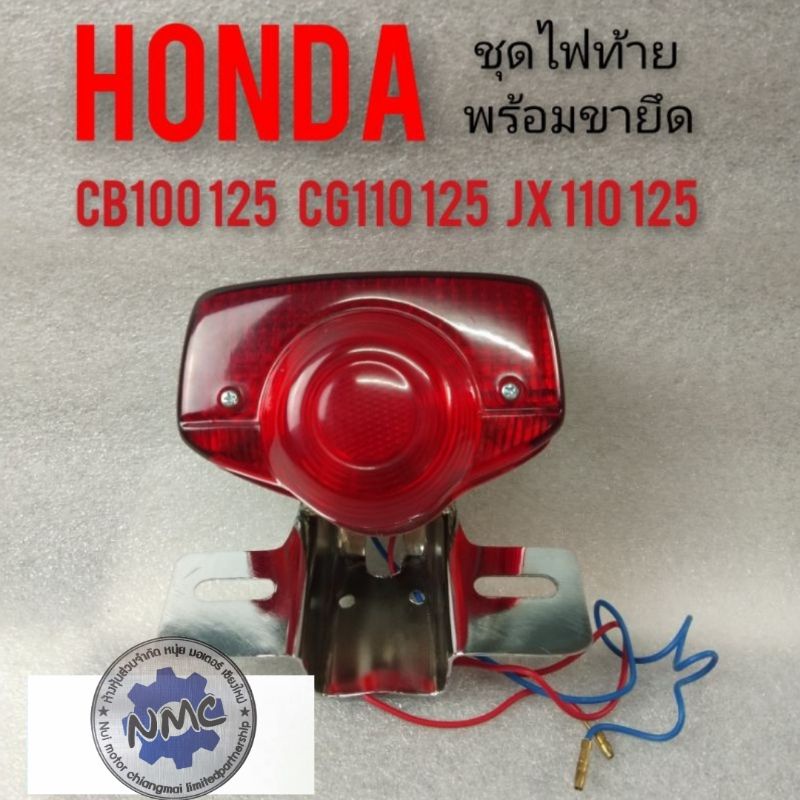 ชุดไฟท้าย cb100 125 cg110 125 jx110 125 ตัวเก่า ชุดไฟท้ายขายึดไฟท้าย ฝาไฟท้าย Honda cb100 125 cg110 125 jx110 125