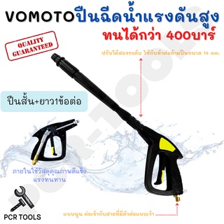 VOMOTO หัวฉีดน้ำแรงดันสูงวัสดุภายในเป็นโลหะ หัวต่อด้ามปืนขนาด14mm. แบบนูนต่อเข้ากับสายที่มีตัวต่อแบบเว้าขนาด14มม. ปืน+1ข