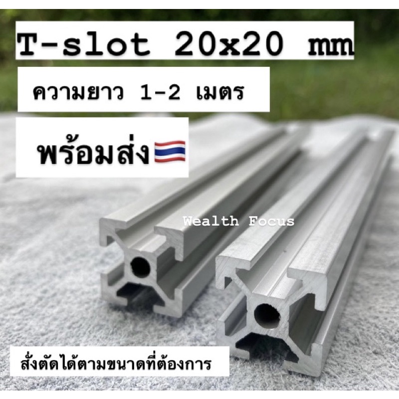 (1m+) อลูมิเนียมโปรไฟล์ T-Nut / T-Slot 20x20 mm สีเงิน Aluminium Profile 2020 โครงริกงานประกอบ DIY