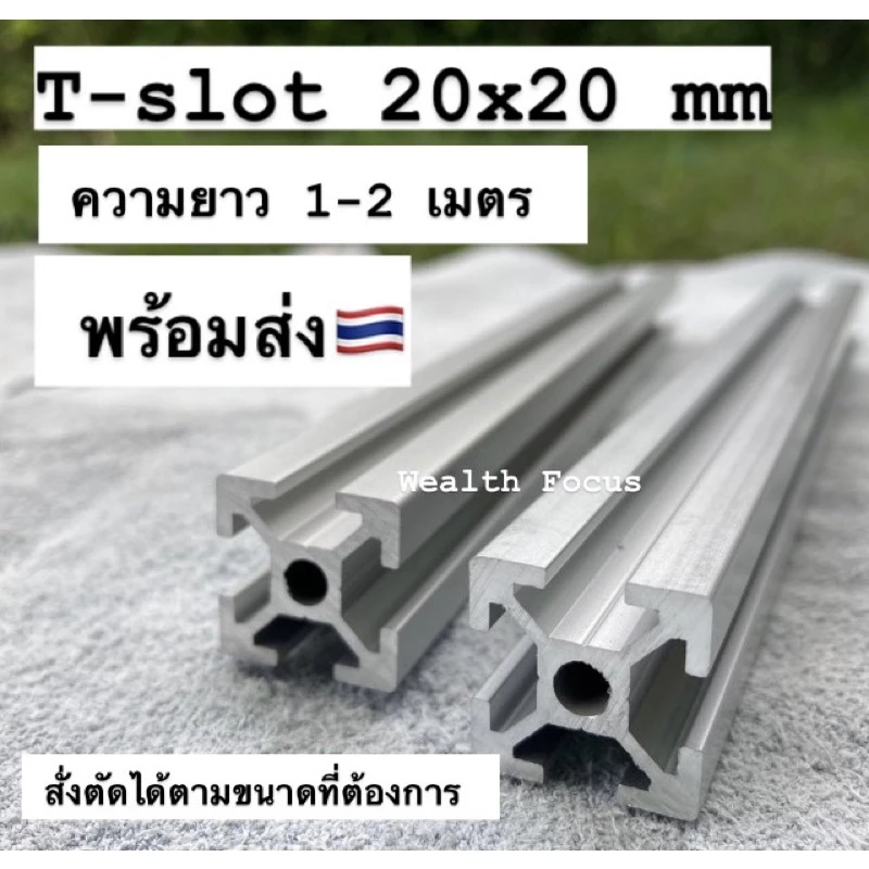 (1m+) อลูมิเนียมโปรไฟล์ T-Nut / T-Slot 20x20 mm สีเงิน Aluminium Profile 2020 โครงริกงานประกอบ DIY