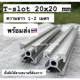 อลูมิเนียมโปรไฟล์ 20x20 mm T-nut / T-slot สั่งตัดได้ทุกขนาด Aluminium Profile 2020โครงริก แท่นขุดบิทคอย งานประกอบ DIY