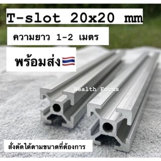 (1m+) อลูมิเนียมโปรไฟล์ T-Nut / T-Slot 20x20 mm สีเงิน Aluminium Profile 2020 โครงริกงานประกอบ DIY
