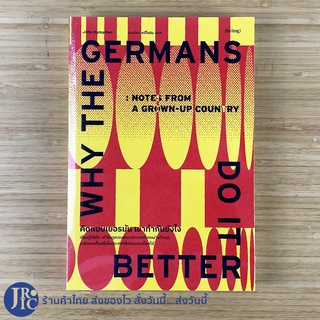 (พร้อมส่ง) WHY THE GERMANS DO IT BETTER หนังสือ คิดแบบเยอรมัน เขาทำกันอย่างไร (ใหม่100%) By John Kampfner -พัฒนาตนเอง