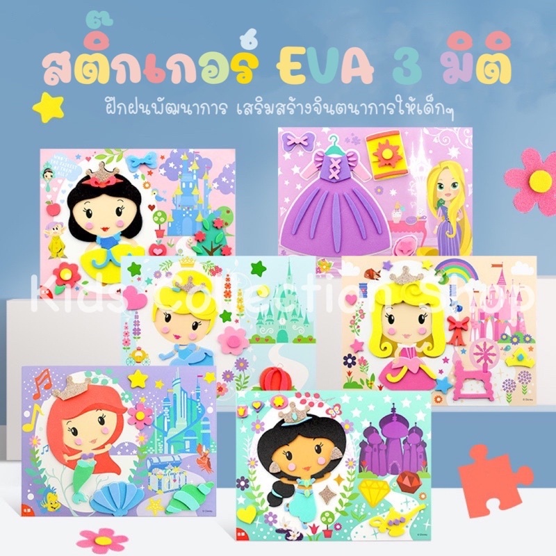 สติ๊กเกอร์ EVA DIY แผ่นนูนมีกาวในตัว แผ่นกิจกรรมเสริมสร้างสมาธิเด็ก สติ๊กเกอร์เด็ก สติ๊กเกอร์เจ้าหญิง