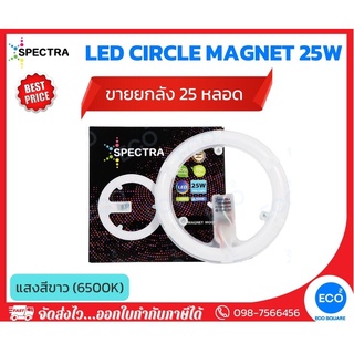 ยกลัง 25 ชิ้น SPECTRA แผงไฟไส้โคมซาลาเปา แผงไฟแม่เหล็ก LED Magnet Circle ขนาด 25W แสงสีขาว 6500K