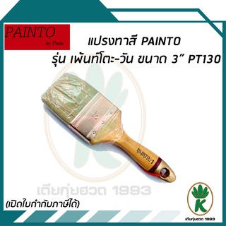 แปรงทาสี PAINTO รุ่น เพ้นท์โตะ-วัน ขนาด 3" PT130 ขนสัตว์