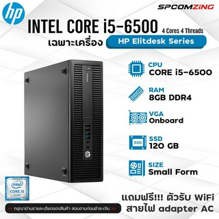 [COMZING] โปรโมชั่นเด็ด!!! คอมพิวเตอร์ HP EliteDesk CORE i5-6500 4C/4T | RAM 8GB | SSD 120GB | Onboard คอมพิวเตอร์ คอมทำงาน ราคาถูก พร้อมใช้งาน