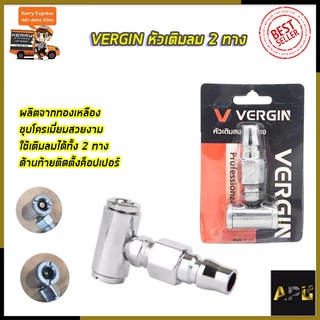 VERGIN หัวเติมลม 2 ทาง รุ่น VG-H2