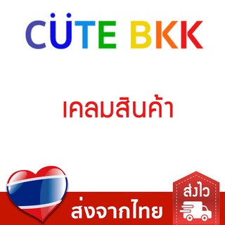 Cute BKK สำหรับ เคลมสินค้า เท่านั้น