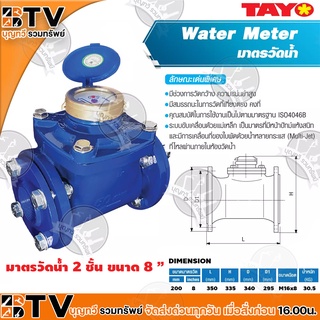 TAYO มาตรวัดน้ำ มิเตอร์น้ำ มิตเตอร์น้ำ 2 ชั้น ขนาด 8" มีสมรรถนะในการวัดที่เที่ยงตรงคงที่ ของแท้ รับประกันคุณภาพ