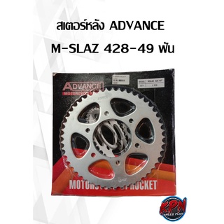 สเตอร์หลัง ADVANCE  M-SLAZ 428-49 ฟัน