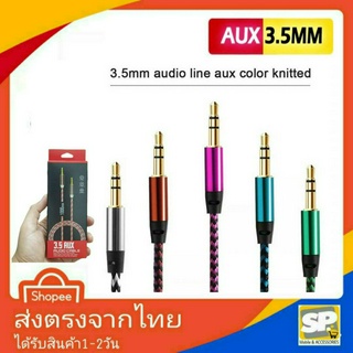 สาย AUX ต่อโทรศัพท์จากลำโพง ยาว1เมตร สายแจ็ค3.5มม. แบบสายเชือกถัก สายสัญญาณเสียง สำหรับเชื่อมต่อในรถยนต์ 3.5MM