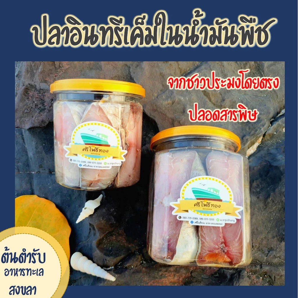 ปลาอินทรีเค็มในน้ำมันพืช สูตรเค็มน้อย จากชาวประมงโดยตรง