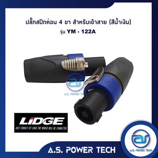 ปลั๊กสปีคค่อน 4 ขา  สำหรับเข้าสาย (สีน้ำเงิน) LIDGE รุ่น YM - 122A(ราคา/ตัว)