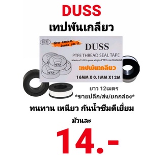 เทปพันเกลียว Duss ยาว 12เมตร เทปพันท่อ PTFE ตราดัสท์ ช่วยให้ท่อเเน่น ไม่รั่วซึม หนาและเหนียว ทนมาก กันน้ำดีเยี่ยม