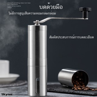 เครื่องบดกาแฟ สแตนเลส แบบมือหมุน ที่บดกาแฟ ที่บดเมล็ดกาแฟ ที่บดกาแฟมือหมุน เครื่องบดเมล็ดกาแฟ แบบพกพา