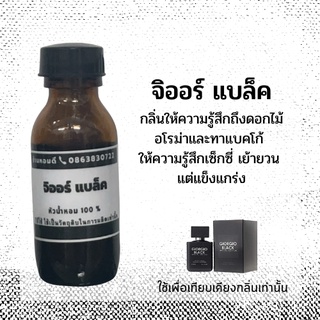 หัวน้ำหอม จิออ แบลค หัวเชื้อน้ำหอม 100% หัวน้ำหอม กลิ่นผู้ชาย หัวน้ำหอมแบบไม่ผสมแอลกอฮอล์