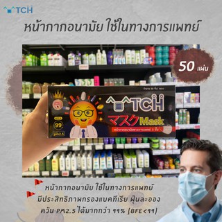 TCH หน้ากากอนามัย 50 ชิ้น สีดำ (0144) เกรดการแพทย์