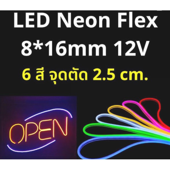 LED Neon flex 2835 12V ไฟเส้นนีออนเฟล็ก ยาว 1เมตร(มี8สีให้เลือก) ไฟเส้นไฟแถบ Led Neon flex DC12V