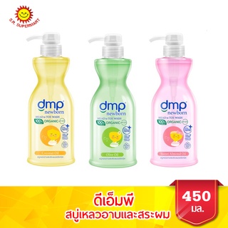 ดีเอ็มพี สบู่เหลวอาบและสระผม ออแกนิค นิวบอร์น ขนาด 450 มล.