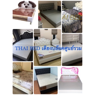 THAI BED ขนาด6ฟุต เตียงบล๊อค มีหลายแบบให้เลือก จัดส่งทั่วไทยได้ของไวชัวร์