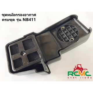 ชุดหม้อกรองอากาศ ครบชุด รุ่น NB411 กรองอากาศ (ตัวยาว) สำหรับเครื่องตัดหญ้า 2 จังหวะ ชุดกรองอากาศ NB411(พร้อมไส้กรอง)