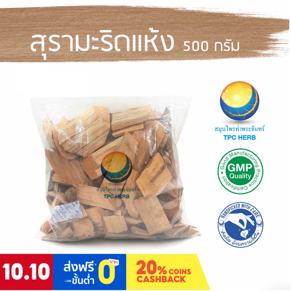 สุรามะริดแห้ง ขนาด 500 กรัม / "อยากลงทุนสุขภาพ นึกถึงสมุนไพรท่าพระจันทร์"