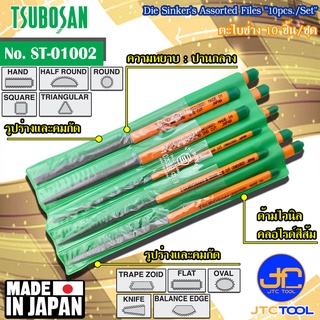 Tsubosan ชุดตะไบช่าง10ชิ้น ความหยาบแบบปานกลาง รุ่น ST-01002 - Die Sinkers Assorted Files Set 10pcs. Second Cut Type