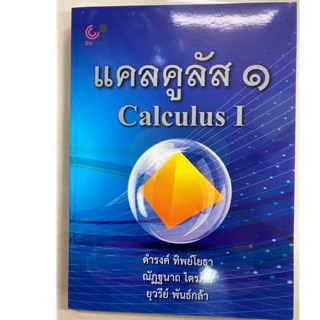 แคลคูลัส 1 Calculus (ศูนย์หนังสือจุฬา)