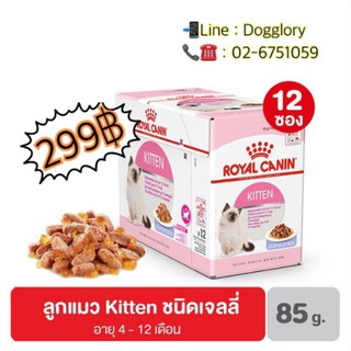 Royal Canin : Kitten Jelly สูตรลูกแมวอายุไม่เกิน 1 ปี