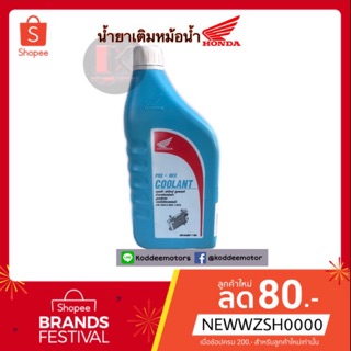 น้ำยาเติมหม้อน้ำ HONDA สูตรพิเศษชนิดไม่ต้องผสมน้ำ ขนาด 1 ลิตร